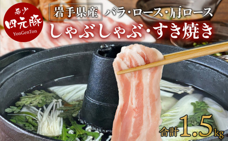 しゃぶしゃぶ 豚肉 1.5㎏ GIFTON ギフトン 岩手県産 四元豚 D0267 ごえん株式会社 豚肉 お歳暮 お中元 ギフト バーベキュー BBQ 焼肉 パーティー 岩手県 北上市