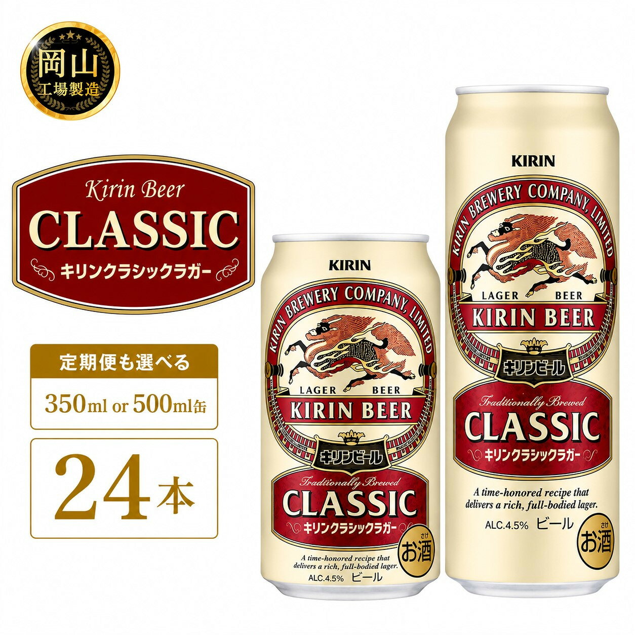【ふるさと納税】キリン クラシックラガー (350ml / 500ml / 24本(1ケース) / 単品 /定期便）＜選べる数量＞【岡山工場産】 | 最短7日発送 ビール クラシックラガー 麒麟 酒 お酒 缶 アルコール 人気 おすすめ