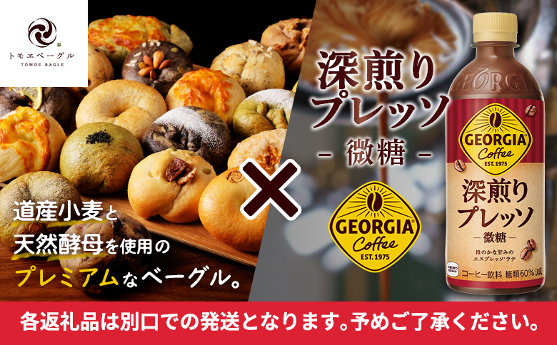 ジョージア「深煎りプレッソ 微糖PET」500ml×24本とトモヱベーグル「北の麦輪」18個セット | コーヒー 深煎り ブレンド 微糖 甘さ控えめ ノンカロリー ペットボトル エスプレッソ カフェ 