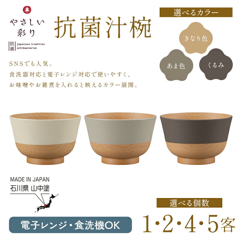 【ふるさと納税】＼選べるカラー・個数／やさしい彩り 抗菌汁椀 電子レンジ対応 食洗器対応 日本製 お椀 椀 味噌汁 スープ 飯椀 おしゃれ 漆器 F6P-3088var