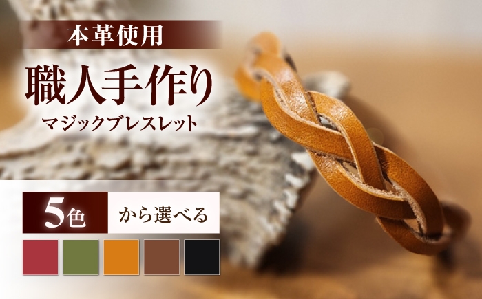 
                  【選べるカラー】マジックブレスレット  / 本革 バングル ペア 手作り 小浜市 / フウネレザーファクトリー [BFAJ211-BFAJ215]
                