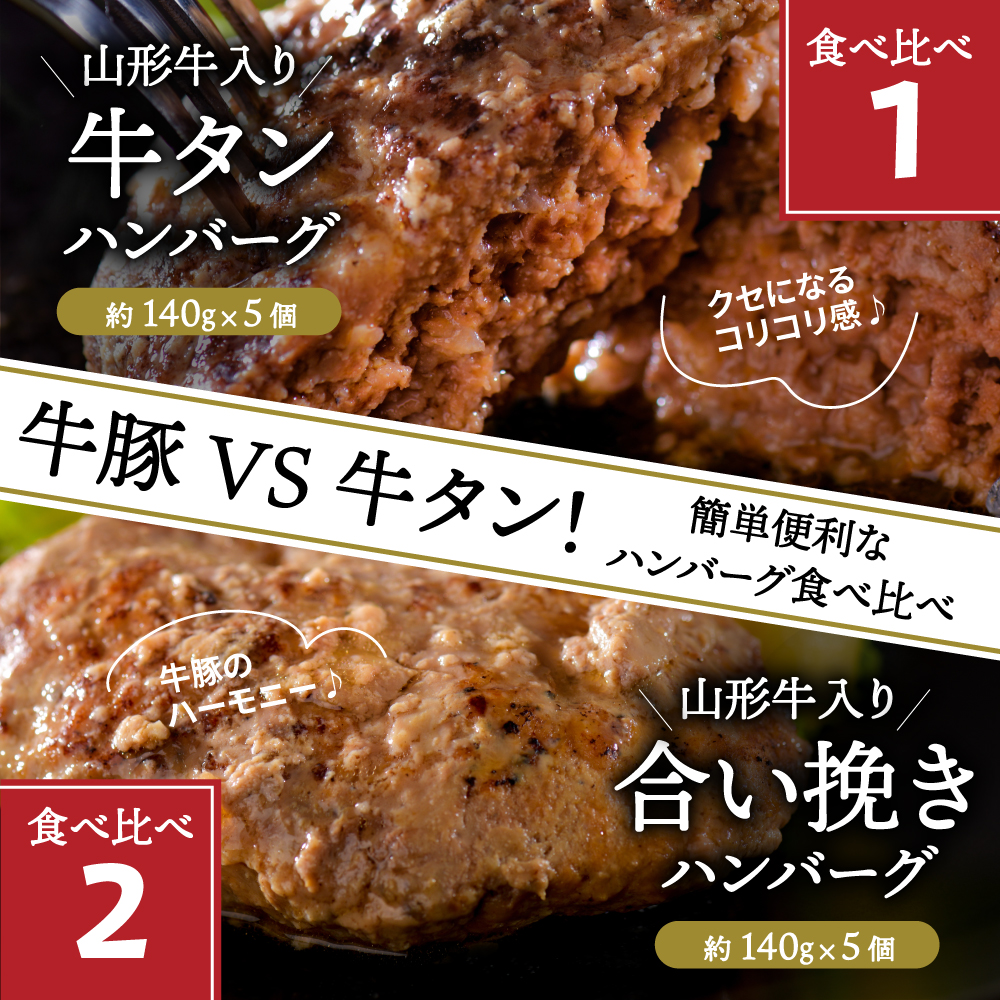 山形牛入り牛タンハンバーグ＆国産牛と山形県産豚の手作りハンバーグ 食べ比べセット【隔月3回定期便】