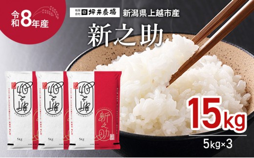 先行予約 令和8年産 新潟県 上越市産 特別栽培米 窒素封入 新之助 15kg （5kg×3袋） 上越市 坪井農場