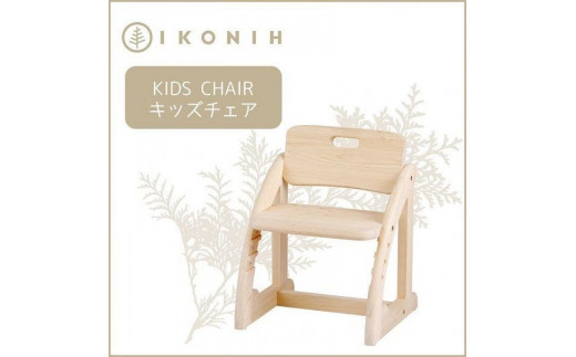 
IKONIH　KidsChair　アイコニー　キッズチェア
