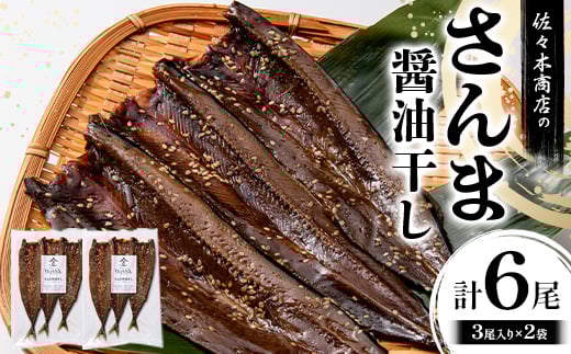 佐々木商店のさんま醤油干し(3尾 1パック入り)×2袋セット岩手県 山田町 三陸産 干物 魚 肴 さんま 秋刀魚 YD-971