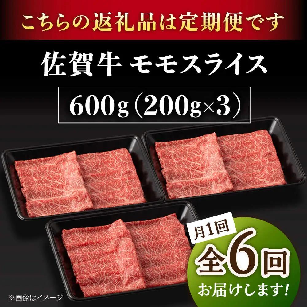 【6回定期便】 佐賀牛すき焼き・しゃぶしゃぶ用 モモ600g 牛すき [UBH060]