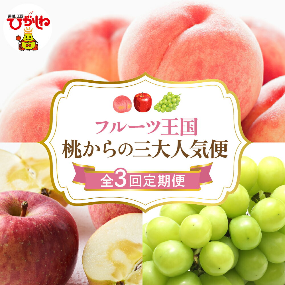 【ふるさと納税】［定期便 全3回］2025年 フルーツ王国 桃からの三大人気便 / 桃 白桃 ぶどう シャインマスカット マスカット りんご フジ ふじりんご フルーツ 果物 くだもの 取り寄せ グルメ ご当地 特産 産地直送 送料無料 山形 東根市