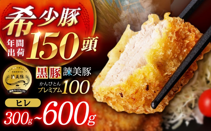 
                  〈選べる容量〉黒豚諫美豚プレミアム100 ヒレカツ用 300～600g / 豚肉 肉 ヒレ 黒豚 とんかつ トンカツ / 諫早市 / 株式会社土井農場 [AHAD076]
                