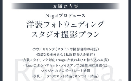Nagaiプロデュース／洋装スタジオ撮影プラン │ 東京 撮影 フォトウェディング