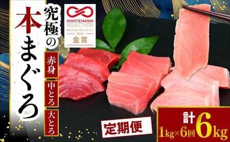 【 定期便 6回 】本マグロ 大トロ 中トロ 赤身 3種 セット 1kg × 6回 まぐろ トロ 刺身 さしみ 刺し身 鮮魚 まぐろ赤身 鮪 魚介 魚 マグロ 漬け ユッケ 海鮮丼 国産 養殖まぐろ 高級 養殖 人気 寿司 本鮪 お正月 冷凍 高知 宿毛 冊 ギフト ごちそう