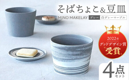 【美濃焼】[手作り at kiln MINO Ceramics Studio] MINOMAKELAY そばちょこ＆豆皿 ペアセット グレー/白グレーマーブル 多治見市/井澤コーポレーション 食器 フリーカップ プレート[TBP289]