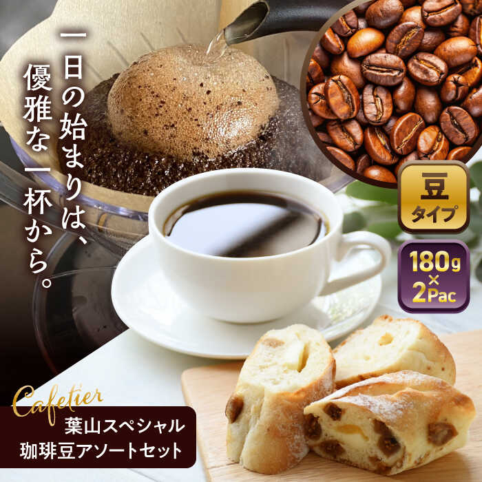 【ふるさと納税】【コーヒー豆】葉山スペシャル珈琲豆アソートセット 2パック入り ／ コーヒー豆 詰め合わせ 神奈川県 特産品【Cafetier】[ASAD003] 9千円 9000円 1万円以下 10000円以下