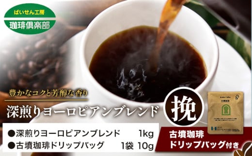 アイスコーヒーにも！ 深煎りヨーロピアンブレンド 1kg（挽）＆古墳珈琲ドリップバッグ 1袋 株式会社ばいせん工房 珈琲倶楽部《30日以内に出荷予定(土日祝除く)》大阪府 羽曳野市 コーヒー 豆 コーヒー豆 アイスコーヒー