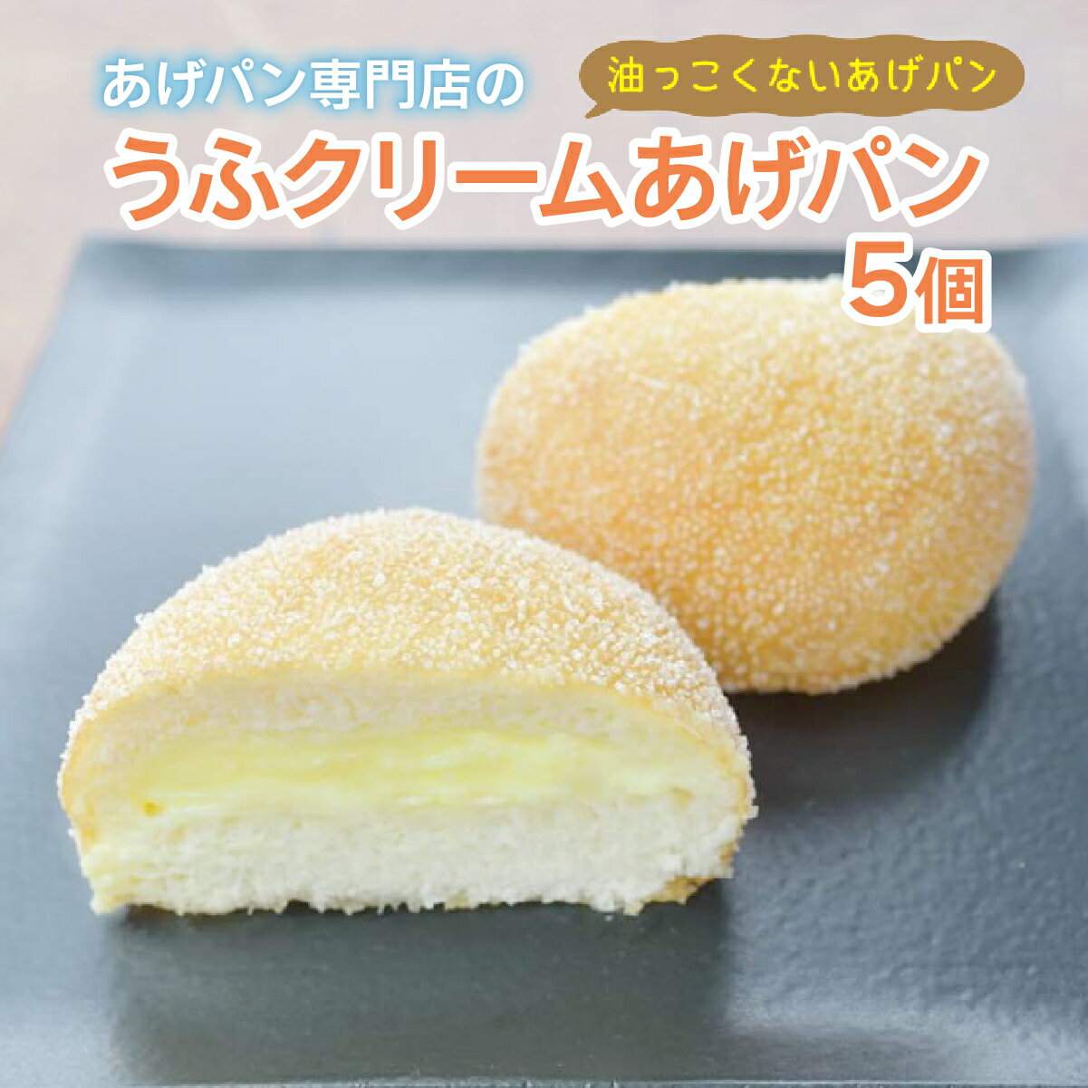 【ふるさと納税】うふクリームあげパン5個セット 揚げパン あげパン セット パイクとそら クリーム パン 菓子パン 惣菜パン おやつ