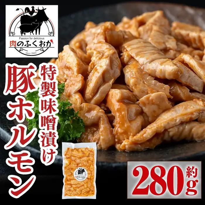 豚ホルモン 味噌だれ 約280g 冷凍 小分け【肉のふくおか】P79007