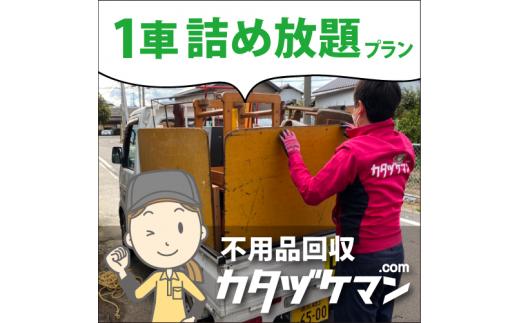 
軽トラック1車詰め放題プラン（カタヅケマン1名）【高松市限定】
