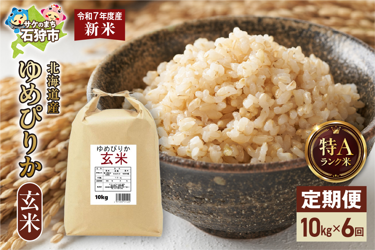 【先行予約】【定期便】北海道産 ゆめぴりか 玄米 10kg 6回 お米