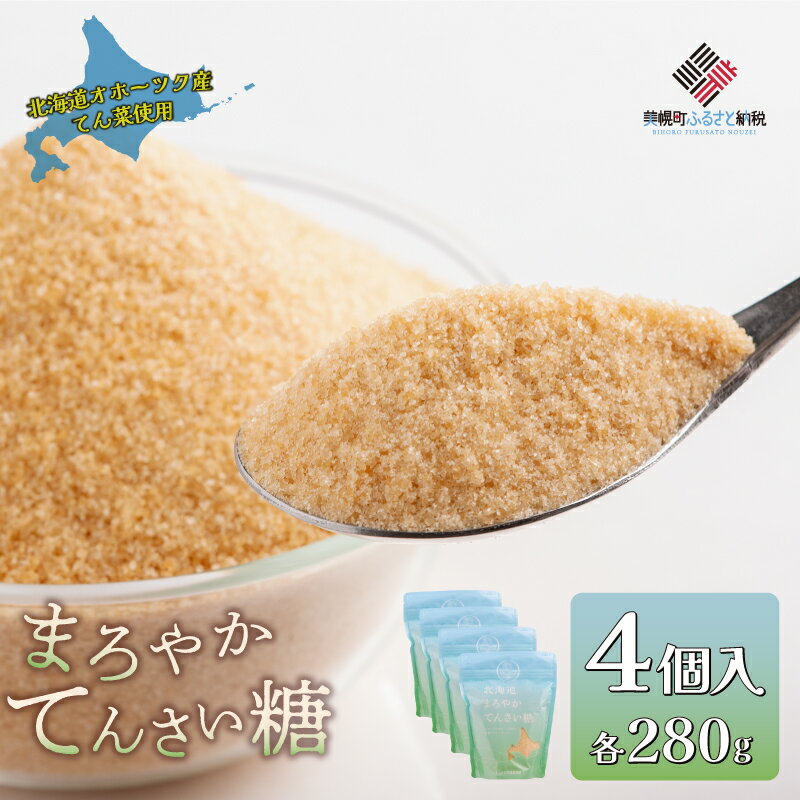 【ふるさと納税】 北海道まろやかてんさい糖 4個セット 砂糖 てんさい糖 甜菜糖 国産 ギフト プレゼント 贈答 贈り物 お中元 お歳暮 セット ふるさと納税 人気 おすすめ ランキング 北海道産 北海道 美幌町