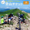 【ふるさと納税】 ガイドと楽しむ牧ノ戸峠から久住山 登山 チケット 1枚（6名様まで） 6時間コース 四季 景色 散策 山 観光 旅行 行楽 【有効期限：発行日より1年】 送料無料