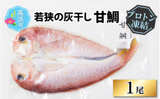 【若狭の灰干し】甘鯛【急速冷凍】（プロトン凍結）