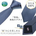 【ふるさと納税】 No.333 ネクタイ　富士桜工房　梨地無地　薄藍 ／ シルク おしゃれ 送料無料 山梨県 特産品