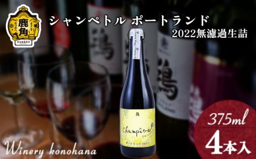 シャンペトル  ポートランド2022 無濾過生詰 白辛口（発砲）375ml×4本 【ワイナリーこのはな】MKpaso　ワイン りんご 県産りんご お中元 お歳暮 お取り寄せ 母の日 父の日 グルメ ギ