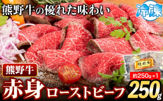 ローストビーフ 熊野牛 赤身 ローストビーフ 250g 株式会社Meat Factory《30日以内に出荷予定(土日祝除く)》和歌山県 日高川町 送料無料 牛肉 肉 ローストビーフ 冷凍