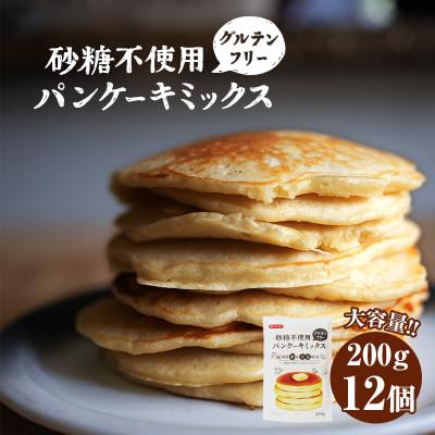 ふるさと納税 鴻巣市 グルテンフリー砂糖不使用パンケーキミックスセット(200g×12個セット)