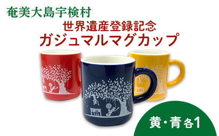 マグカップ 世界遺産登録記念  (がじゅまるマグカップ  黄青 セット）奄美大島 宇検村 鹿児島県 ケンムン ペアカップ 食器 カフェ 送料無用