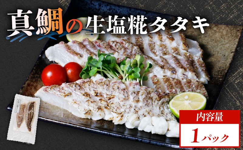 
                  真鯛 タタキ 塩糀漬け 1パック 鯛 タイ マダイ たたき 漬け 漬け丼 糀 刺し身 生魚 誰 タタキ丼 海鮮丼 炙り 海鮮 魚 鯛 旨味 塩糀 漬け 塩 鯛タタキ丼 冷凍 米糀 新鮮 味付け 小分け 日常 家庭 普段 パック ギフト プレゼント 贈り物 贈答 愛南サン・フィッシュ
                