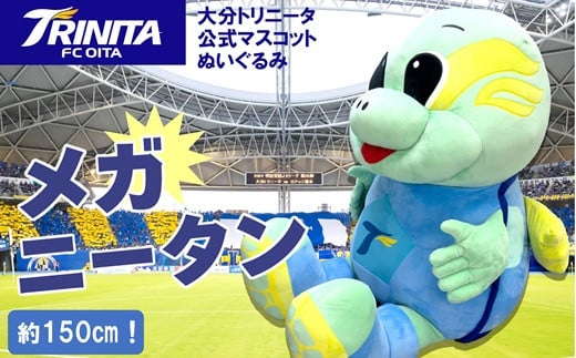 大分トリニータ公式マスコットぬいぐるみ　“メガ”ニータン（150㎝）