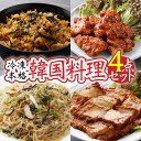 【ふるさと納税】冷凍本格韓国料理・4点セット 【簡単 手軽 温めるだけ 石焼ビビンバ ヤンニョムチキン チャプチェ ピリ辛厚揚げ 冷凍 冷凍食品】【07521-0063】