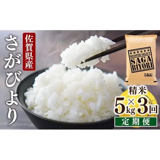 [令和7年産] ＜定期便3回＞ さがびより 白米5kg×3回