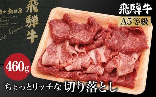 A5等級 飛騨牛 ちょっとリッチな 切り落とし 460ｇ( 飛騨牛もも / 肩肉 )   飛騨高山 肉の朝日屋  ブランド牛 和牛   牛丼 すき焼き JX020