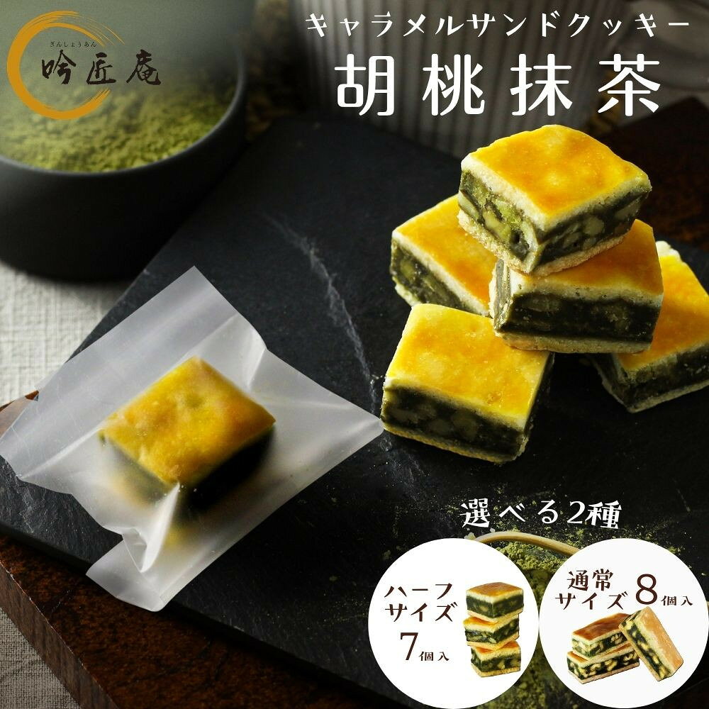 【ふるさと納税】【吟匠庵】キャラメルサンドクッキー 胡桃抹茶 8個・ハーフサイズ7個｜京都 スイーツブランド 人気スイーツ 便利な個包装 | 焼き菓子 洋菓子 抹茶スイーツ 抹茶 キャラメル 胡桃 一口サイズ 個包装 おいしい グルメ 人気 おすすめ ギフト プレゼント