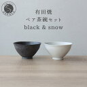 【ふるさと納税】有田焼 ペア茶碗セット 黒サビ絞り＆スノー ご飯茶碗 ボウル シンプル モダン おしゃれ 夫婦茶碗 結婚祝い ギフト 山忠 14000円 A14-90