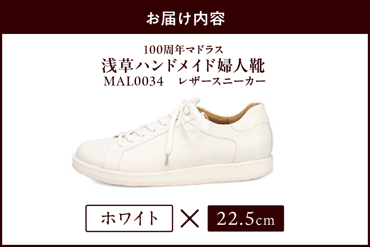 100周年マドラス 浅草ハンドメイド婦人靴 MAL0034　レザースニーカー (サイズ：22.5cm、カラー：ホワイト)