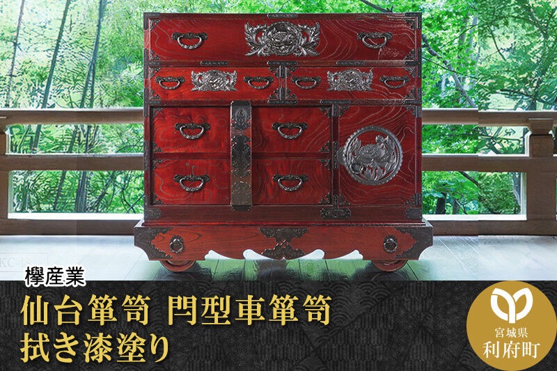 仙台箪笥 閂型車箪笥 拭き漆塗り (申込書返送後、1ヶ月～6ヶ月程度でお届け) 欅産業 職人 おすすめ 船箪笥 [インテリア タンス 収納 家具 和 モダン 高級 和箪笥 小箪笥 伝統 工芸品 仏壇 仏具 神具 飾り棚 欅 漆塗 彫金 金具 装飾 仙台箪笥 船箪笥 舟箪笥 宮城 利府 欅産業]|06_kyk-460301