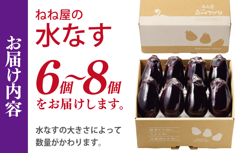 ねね屋の水なす 6～8個 010B1623