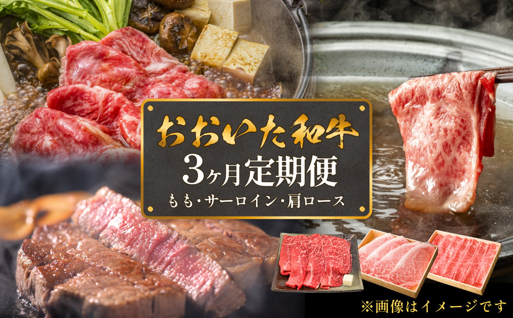 
                  おおいた和牛 3ヶ月定期便（サーロイン・モモ・肩ロース） 豊後牛 黒毛和牛
                