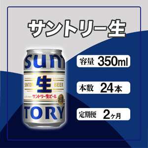 定期便 2か月 サントリー生ビール　350ml缶　24本入 ビール サントリー※沖縄・離島配送不可 【 お酒 プレゼント 贈り物 お歳暮 お年賀 】