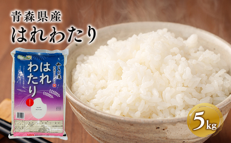 【レビューキャンペーン】はれわたり5kg 【青森県 平川市 JA津軽みらい】 米 お米 精米 青森県産 産地直送 おにぎり 朝ご飯 冷めてもおいしい ご飯  コメ こめ 白米 ごはん ブランド米 特A 特A米 お取り寄せ グルメ [hi-0002-003]