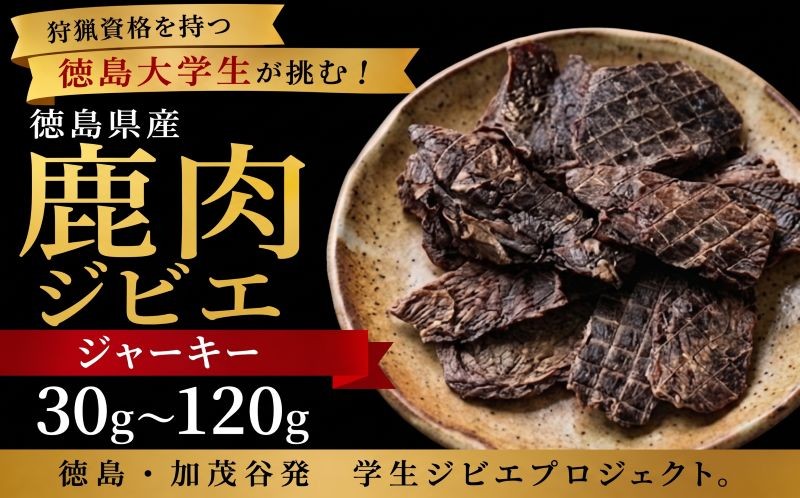 鹿肉 ジャーキー 30g～120g 《 徳島大学 コラボ！ ジビエ プロジェクト》 肉 お肉 鹿肉 しか肉 ジビエ ジャーキー お酒 つまみ キャンプ 国産 学生 プロジェクト 徳島県