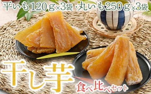 干し芋 食べ比べセット（平いも120g×3袋・丸いも 250g×3袋）｜干し芋 紅はるか 丸干し 干芋 干しいも サツマイモ さつまいも 乾燥 天日干し おやつ お菓子 ※2026年1月上旬～6月下旬頃に順次発送予定