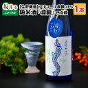 【ふるさと納税】食前酒にもぴったり！ 純米酒『淵龍』四合瓶 13％ 生貯蔵酒 720ml 【純米酒 地酒 日本酒 辛口 お酒 酒 アルコール 食前酒 米どころ 冷蔵保存 ギフト 贈り物 贈答 お中元 夏ギフト 父の日】