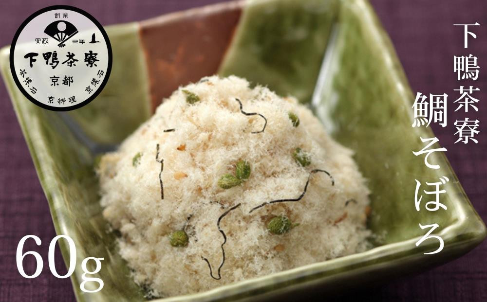 《9月末までの限定寄付額》【下鴨茶寮】鯛そぼろ(60g) [ 京都 老舗 料亭 ミシュラン そぼろ 鯛 ご飯のお供 人気 おすすめ グルメ 京料理 京懐石 ギフト プレゼント お取り寄せ 通販 送料無料 ふるさと納税 ] 261009_B-BS109