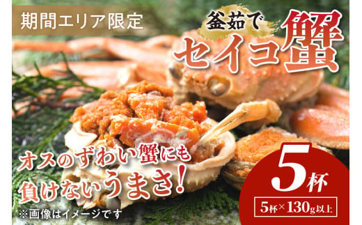 【期間エリア限定！】厳選！絶品！ 釜茹で セイコ蟹5杯 海鮮 かに カニ 蟹 セイコ蟹 セコガニ せこ蟹 ズワイガニ ズワイ蟹 コッペ ボイル 海産物 魚介類 ふるさと納税 カニ ふるさと納税 セイコガニ