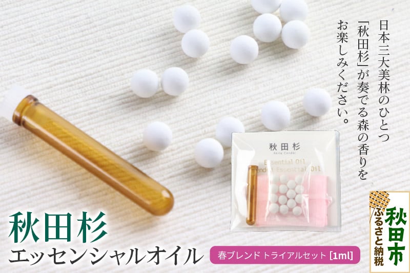 
            秋田杉 エッセンシャルオイル 春ブレンド1ml トライアルセット クロネコゆうパケット
          