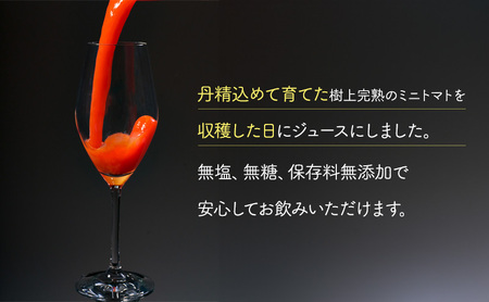 2026年産 ミニトマトジュース 1L×12本 北海道 仁木町