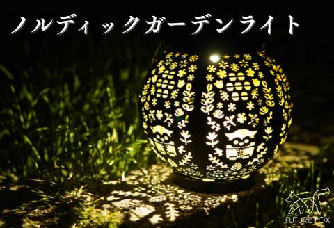 FUTURE FOX ノルディックガーデンライト［FF45］ // キャンプ BBQ アウトドア フューチャーフォックス